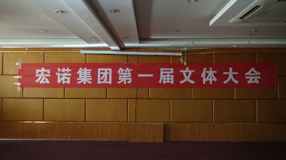 第一屆文體會